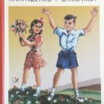Reader school book of Third class “Greek children”