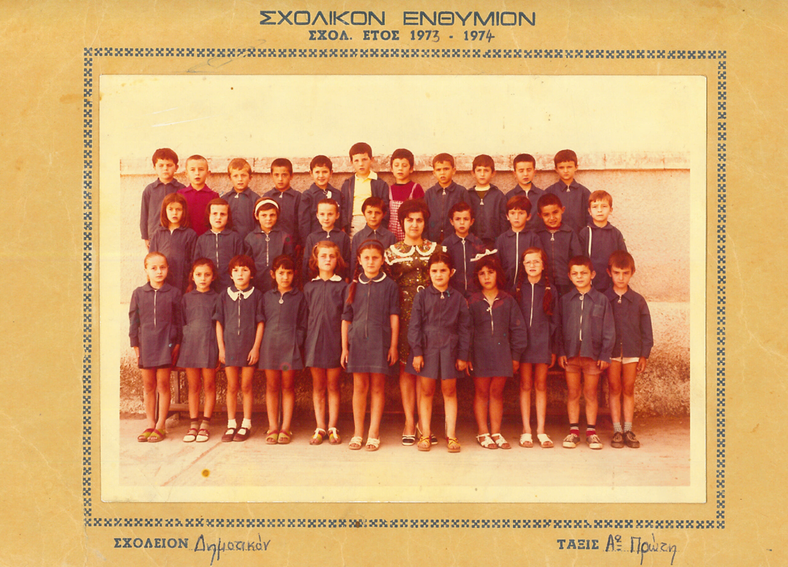 1ο Δημοτικό Σχολείο Φαρσάλων Τάξη Α΄ 1973-1974